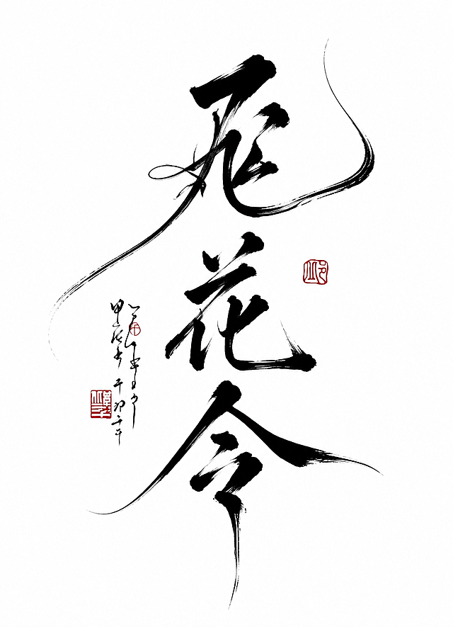 参考原图的国风书法风格，重新创作书法作品“飞花令”，保留飞白笔触、红色印章、竖排排版和白色背景，展现水墨国风书法艺术