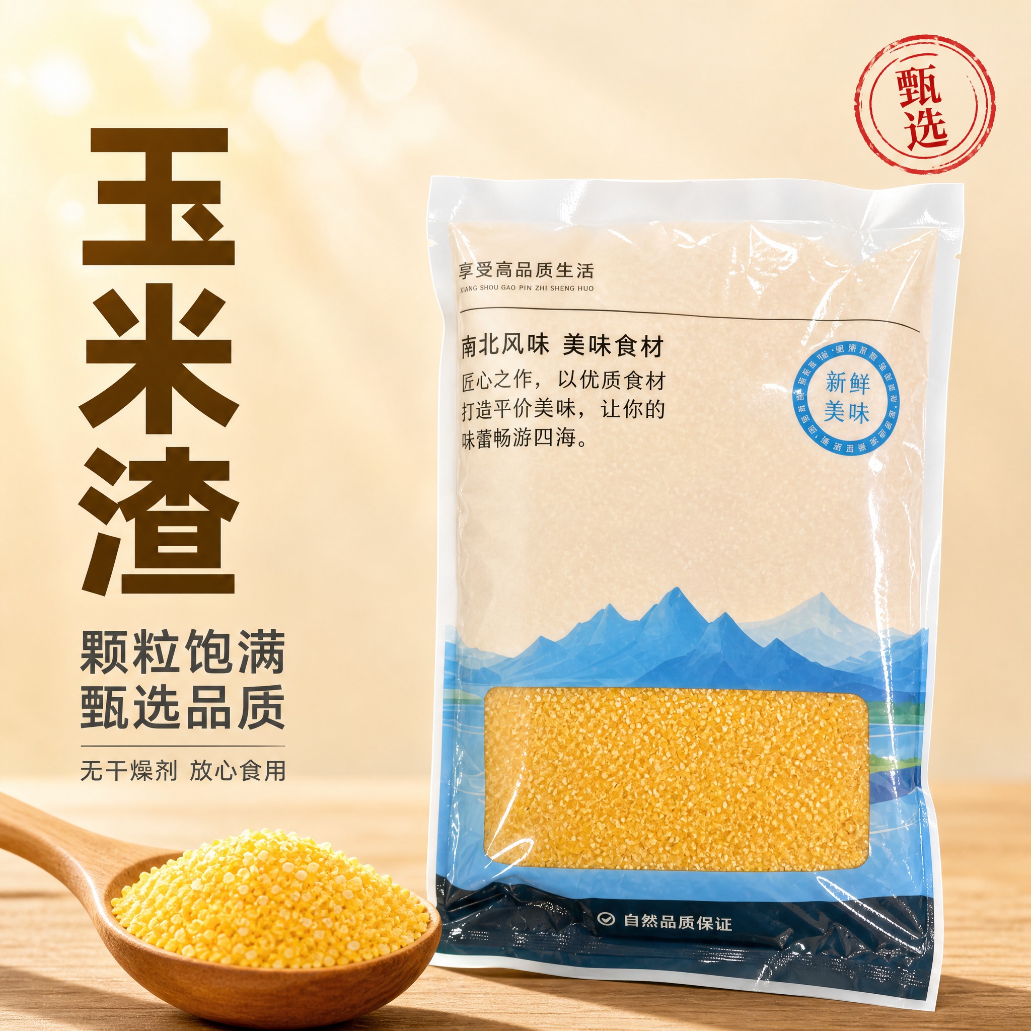 [主图-1] 玉米渣首图，突出颗粒饱满与甄选品质，营造食欲感与… - 图片创意预览