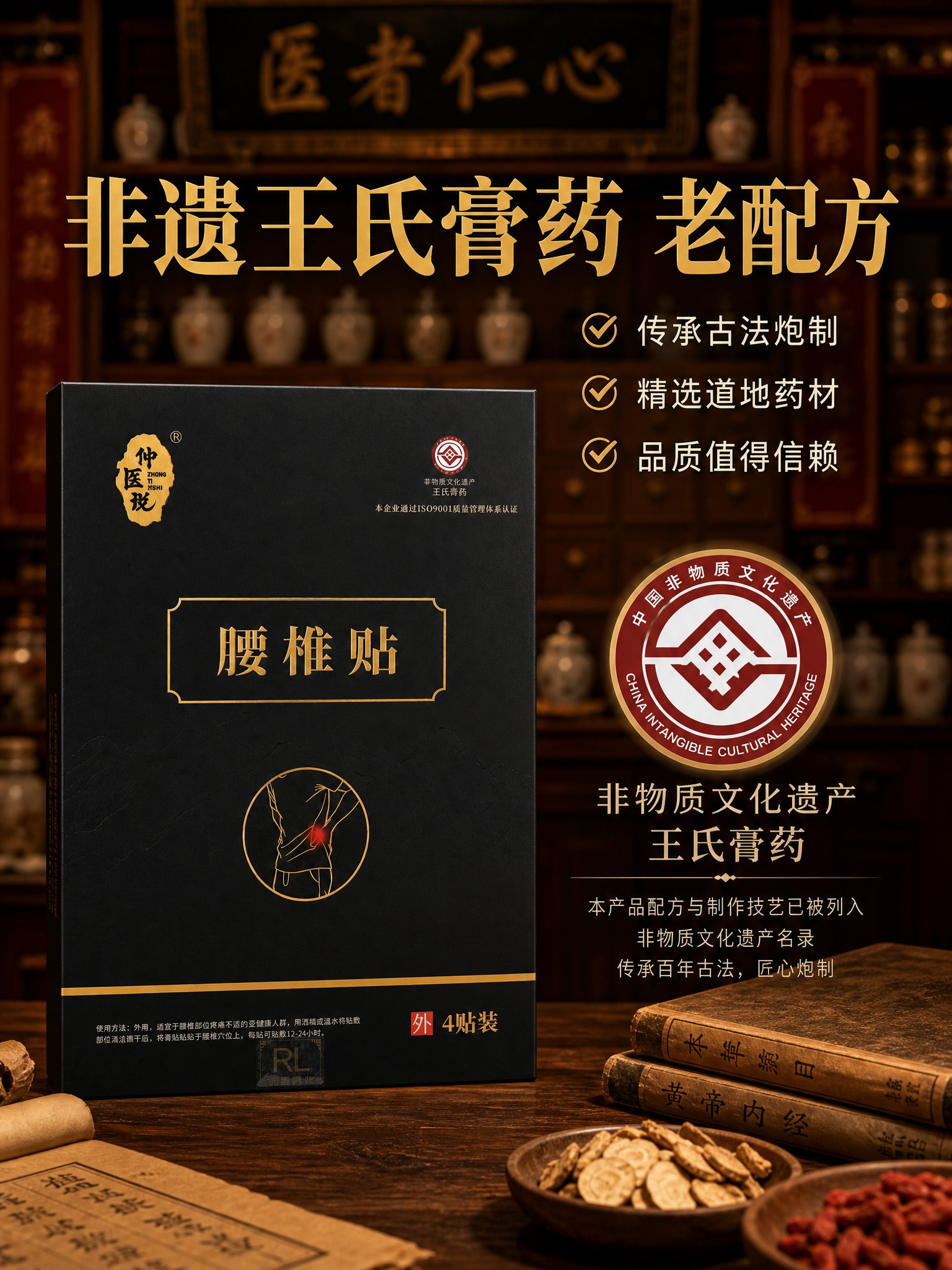 [主图-3 包装盒非遗背书] 非遗王氏膏药认证背书图，突出品牌… - 图片创意预览