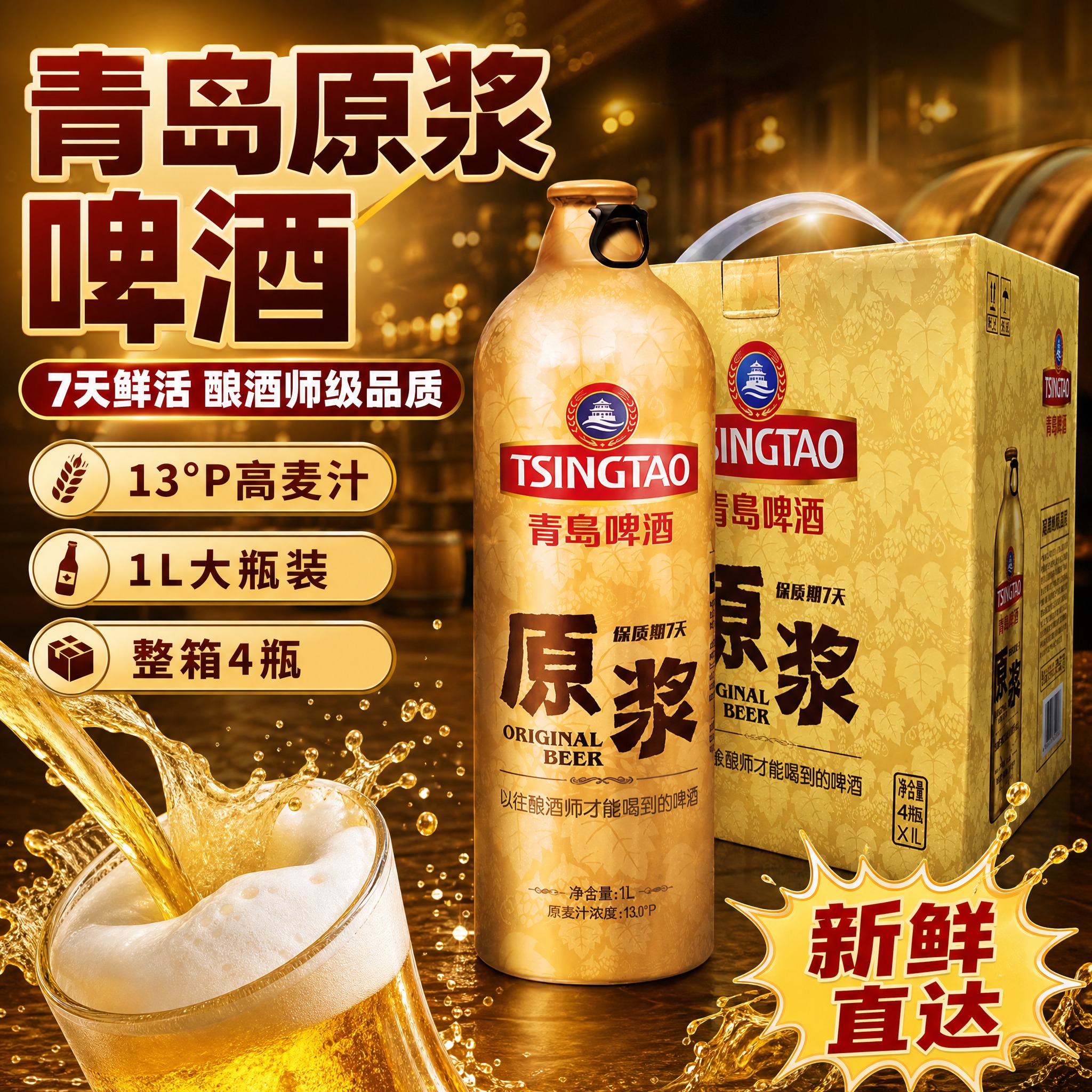 [主图-1] 首图点击率：突出青岛原浆啤酒高端品质与7天新鲜卖… - 图片创意预览