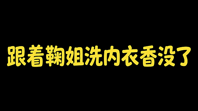 修改图片文案为“跟着鞠姐洗内衣香没了”，保持原来的黄色填充黑色描边字体样式不变，将图片背景修改为纯黑色