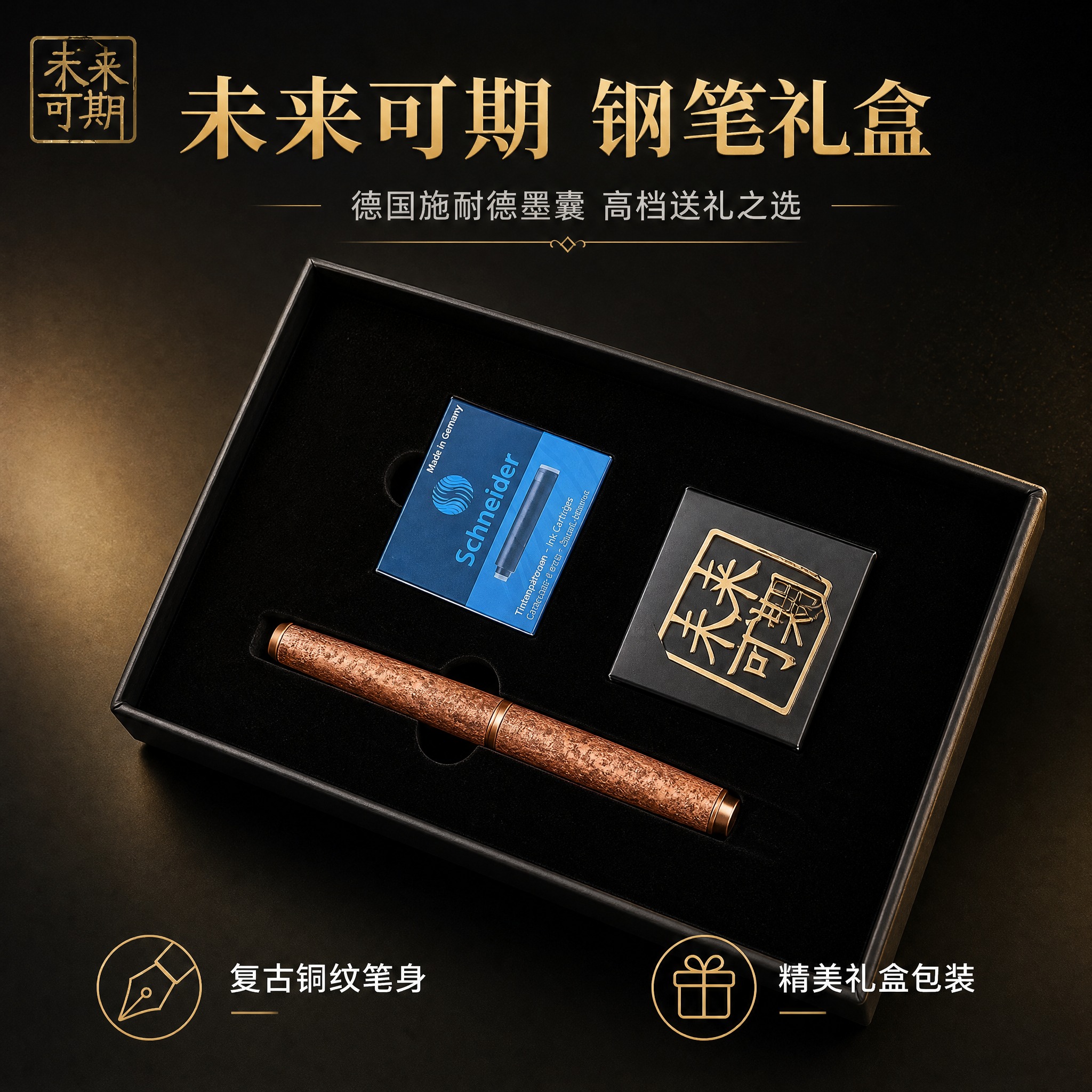 [主图-1] 未来可期钢笔礼盒套装（施耐德墨囊款）首图产品全家… - 图片创意预览