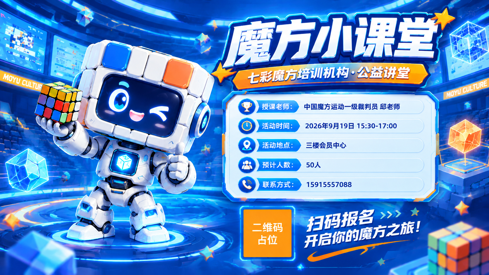 将这张竖版魔方小课堂海报改成横版16:9版式，保持完全相同的视… - 图片创意预览