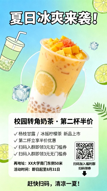 🎨 海报设计详细文案（可复制使用）
主题：
夏日特饮第二杯半价 · 扫码入群领券

文案内容：
主标题：夏日冰爽来袭！🍹

副标题：校园转角奶茶 · 第二杯半价

活动内容：
✅ 杨枝甘露 / 冰预览效果