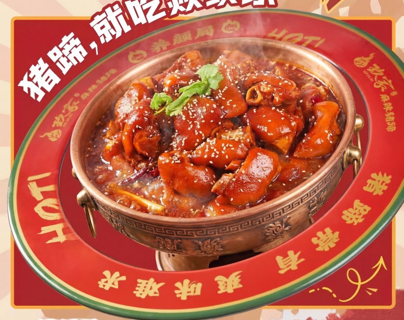 在原图基础上修改：将文字“新鲜现做麻辣烫”改为“新鲜现做麻辣猪蹄锅”；增加猪蹄份量，替换锅具为具有民族特色的锅；让食物看起来色泽诱人、色香味俱全更有食欲；保持整体海报布局风格不变预览效果
