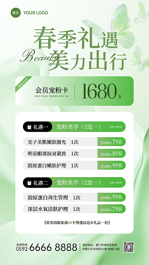 绿色简约春季礼遇美业美肤促销活动宣传海报