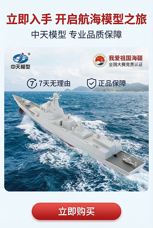 2:3竖版高清电商详情图，严格还原上传的产品图，包括包装设计、颜色、LOGO位置、文字内容、图案元素等所有细节；产品外观必须与参考图完全一致，不得改变包装设计、配色方案或品牌元素；保持产品的真实材质质感（光滑塑料质感、哑光舰体、金属感雷达）。产品居中展示，背景叠加中天模型品牌LOGO、“我爱祖国海疆”国赛认证标识与售后保障图标（7天无理由、正品保障）；主标题“立即入手 开启航海模型之旅”（无衬线粗体，红色，居上，字号最大），副标题“中天模型 专业品质保障”（无衬线细体，深蓝，居下，位于主标题下方）；底部添加醒目的“立即购买”按钮（红色渐变圆角矩形）；排版权威醒目，突出品牌背书，整体风格统一为专业信任风，引导用户完成购买。