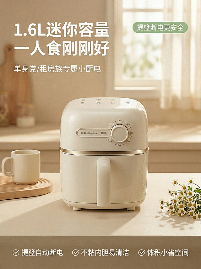 [垫图]用户上传的image1（原首图场景图）、image2（产品实物图）；[主图主题]1.6L一人食迷你空气炸锅首图；[氛围/风格]简约明亮奶油风，小清新家居感，午后柔和自然光漫射，温馨治愈，和image1场景风格、布局、文案完全一致；[画面元素]将image1中的空气炸锅替换为image2展示的荣事达空气炸锅，产品外观（顶部菜单图标、旋钮样式、金边样式）与image2100%匹配，空气炸锅居中放置，主体占比60%，关闭提篮状态，背景是和image1完全一致的奶油色厨房台面，搭配浅木色砧板、马克杯、小束洋甘菊装饰，窗纱透进的暖光斑洒在产品上，整体干净通透，背景铺满全屏无边框；[配色色系]主色调：奶白色、浅米黄；辅助色：浅木色、淡绿、暖金色；[视角构图]正面平视，浅景深虚化背景突出产品；[文字版式]和image1完全一致：左上角主标题“1.6L迷你容量 一人食刚刚好”，无衬线粗体白色字；副标题“单身党/租房族专属小厨电”，小字浅灰色；右上角浅绿色胶囊标签标注“提篮断电更安全”；底部悬浮三个并列卖点图标+文字：“✓ 提篮自动断电 ✓ 不粘内胆易清洁 ✓ 体积小省空间”，字体为无衬线体，白色。所有文字直接悬浮于背景，无多余底框，不遮挡产品主体；[比例分辨率]3:4比例，2K分辨率