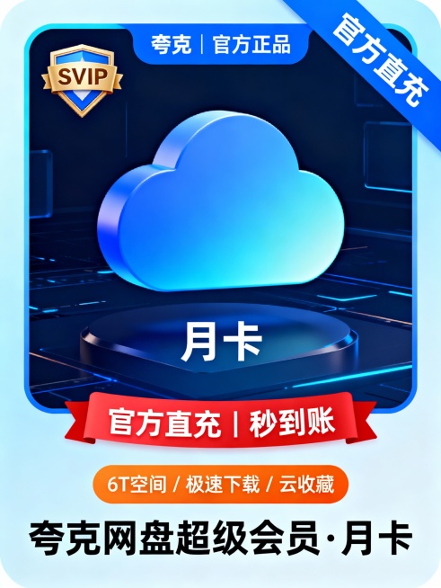 夸克网盘超级会员月卡主图设计，高清无水印，突出商品主体：深蓝色科技感背景中悬浮一个立体渐变蓝云朵图标，左上角标注“SVIP”徽章，下方显示“月卡”字样。整体画面置于浅蓝渐变边框内，顶部蓝色标签写有“夸预览效果