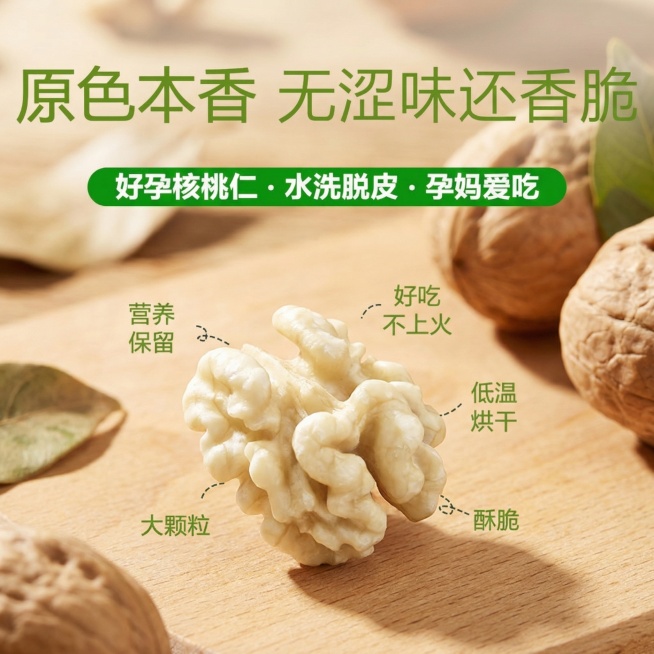 模仿参考图生成类似的核桃仁产品宣传图，保留所有文字标注和整体布局不变，更换单个去皮核桃仁的形态，背景调整得更加真实自然，不生成完全相同的核桃仁形态，核桃仁为去皮奶白色，尺寸为750×750像素预览效果