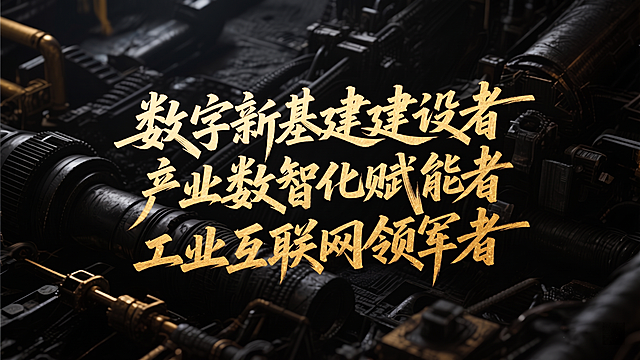 原图内容保持不变，仅将文字“产业数字化赋能者”改为“产业数智化赋能者”，保持金色书法毛笔字体风格不变，背景为黑金工业机械齿轮管道场景，整体风格不变