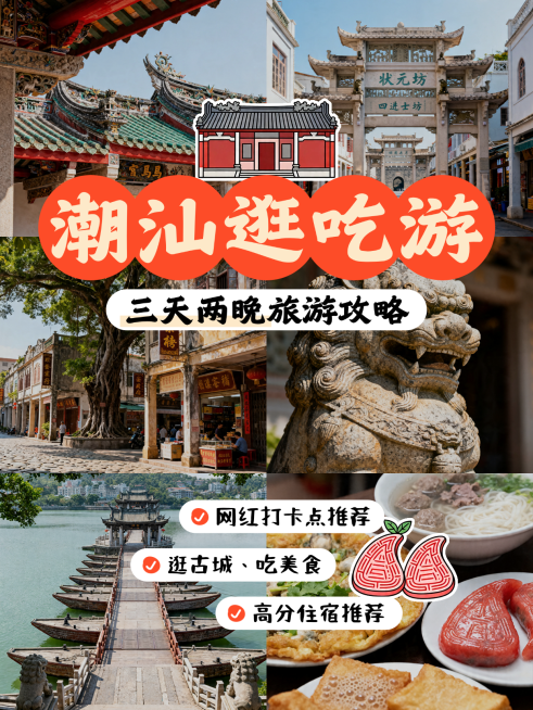 五一潮汕汕头潮州揭阳闽南古城旅游美食打卡攻略51旅行大字拼图小红书封面预览效果