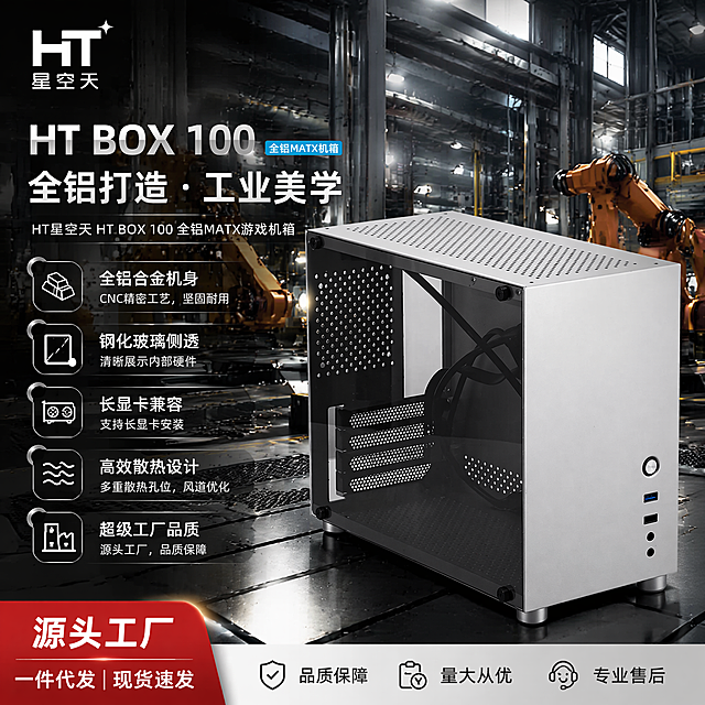 超级工厂风，HT星空天HT BOX 100全铝MATX钢化玻璃游戏长显卡全铝游戏机箱，展示铝合金壳体卖点，工业风工厂背景，爱采购平台电商主图，清晰展示产品