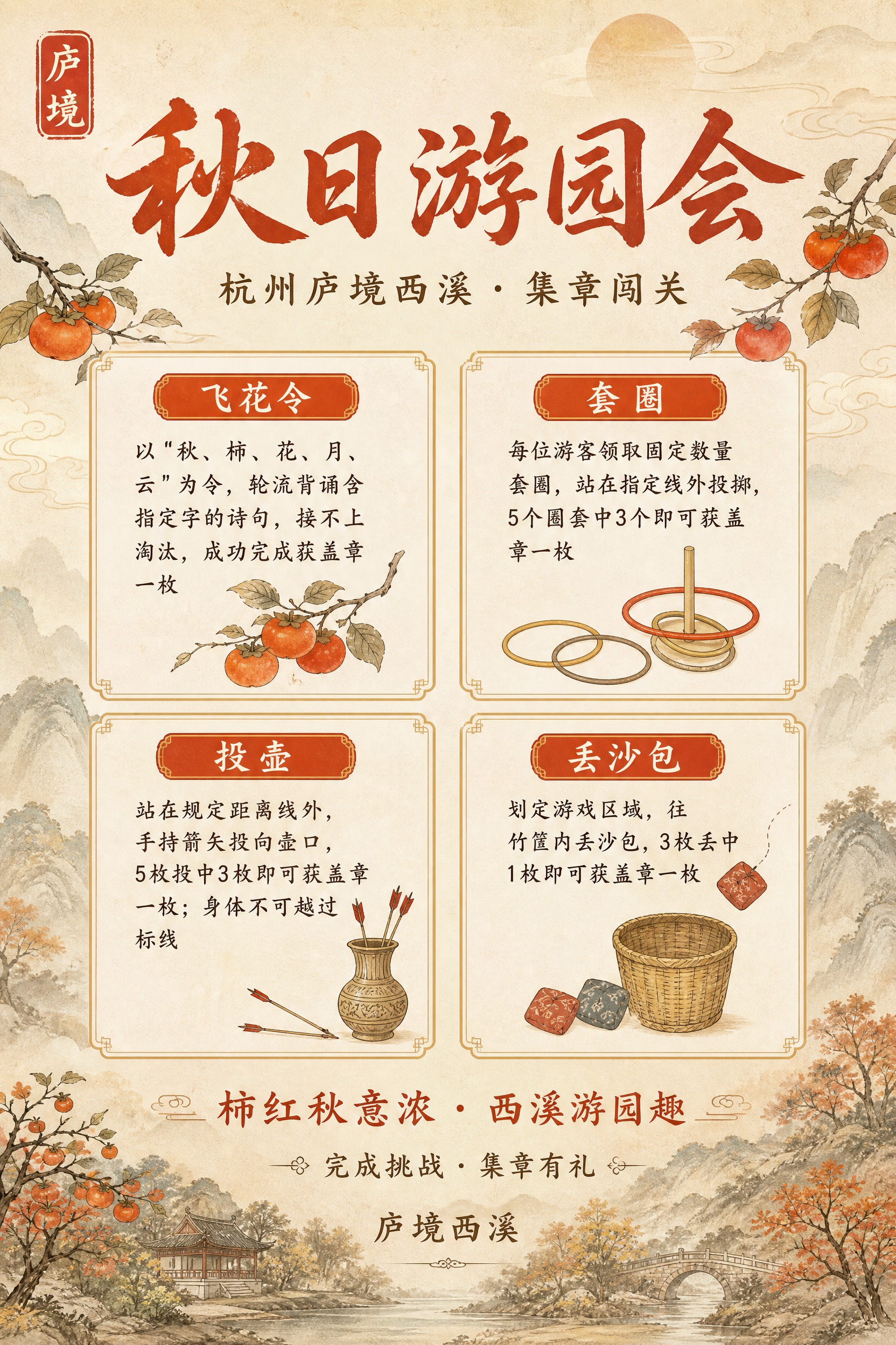 国风新中式工笔风格，秋日游园会游戏规则海报，A4竖版2:3比例… - 图片创意预览