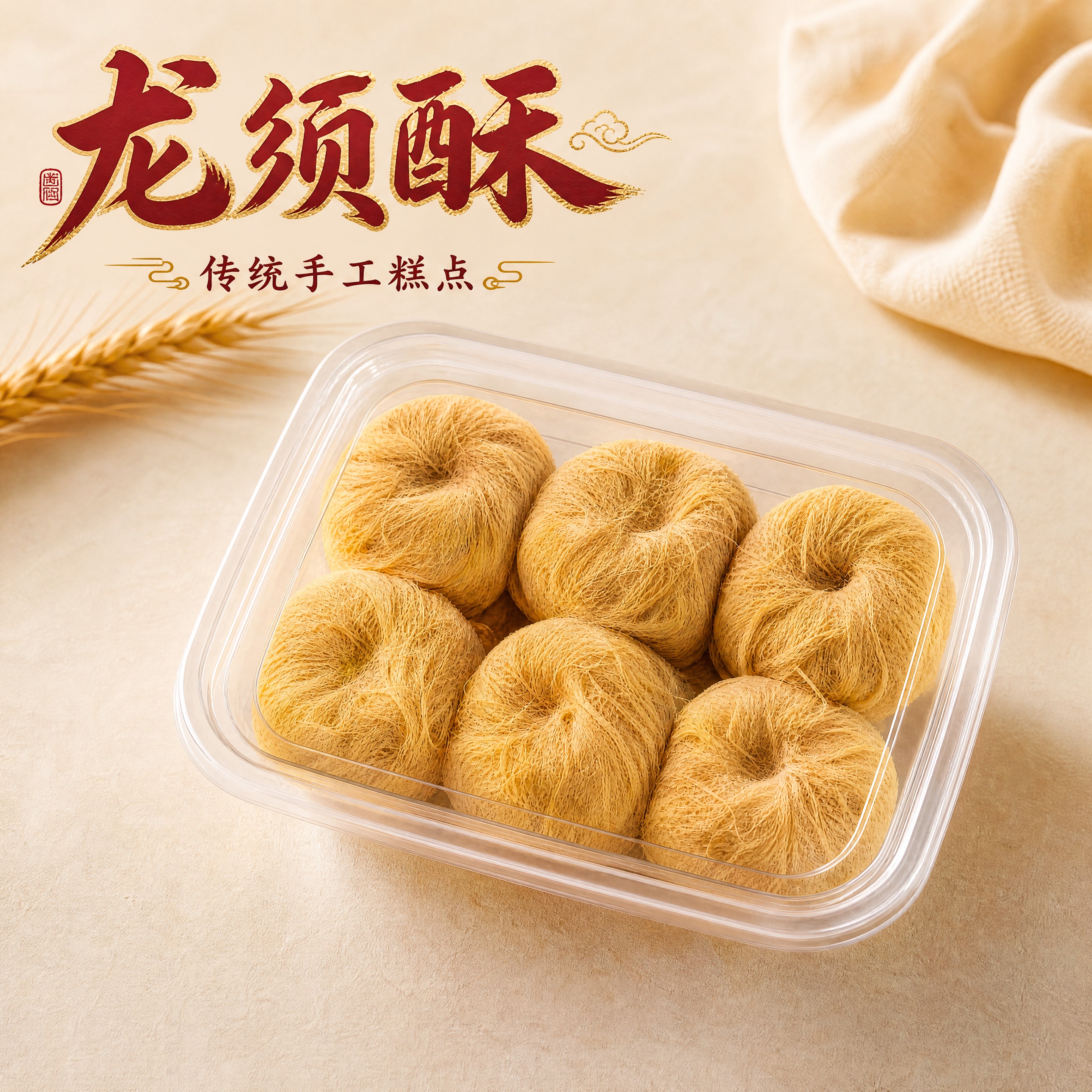 在龙须酥产品箱型图上添加国潮书法风格文字，主标题为大号毛笔书法… - 图片创意预览