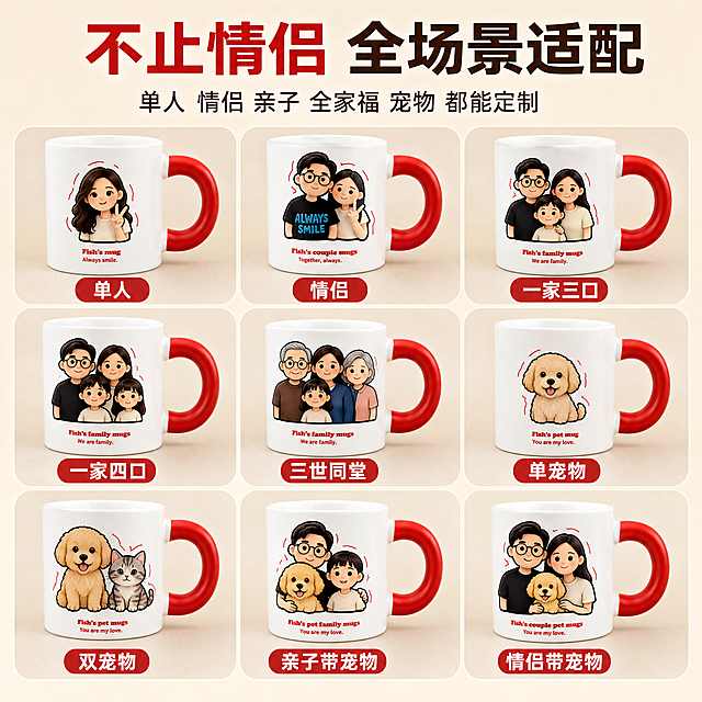 定制卡通马克杯 电商主图展示多场景适配，采用场景宫格构图，九宫格清晰排列九款不同适配人群的马克杯，包含单人、情侣、一家三口亲子、一家四口亲子、三世同堂全家福、单宠物、双宠物、亲子带宠物、情侣带宠物共九种模板，每个格子展示对应杯子并标注名称，文字不遮挡产品。顶部放置醒目标题，大字为“不止情侣 全场景适配”，小字说明“单人 情侣 亲子 全家福 宠物 都能定制”，保持马克杯白瓷红把手的材质颜色和卡通印制风格和参考原图一致，不变形不偏色。背景为干净浅暖米色，整体光线均匀明亮，商业实拍质感，清晰通透，1:1尺寸。负向提示：变形 文字糊 遮挡主体 色差