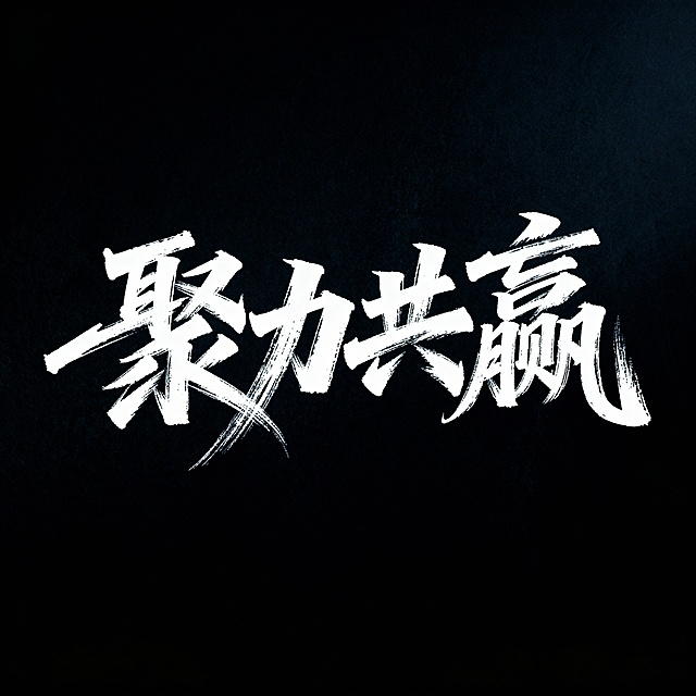 生成白色文字”聚力共赢“，手写书法体，字体需要狂野奔放，笔锋飘逸，富有动感张力，视觉冲击力强，笔触流畅。四个字在一行上呈现，不要错行