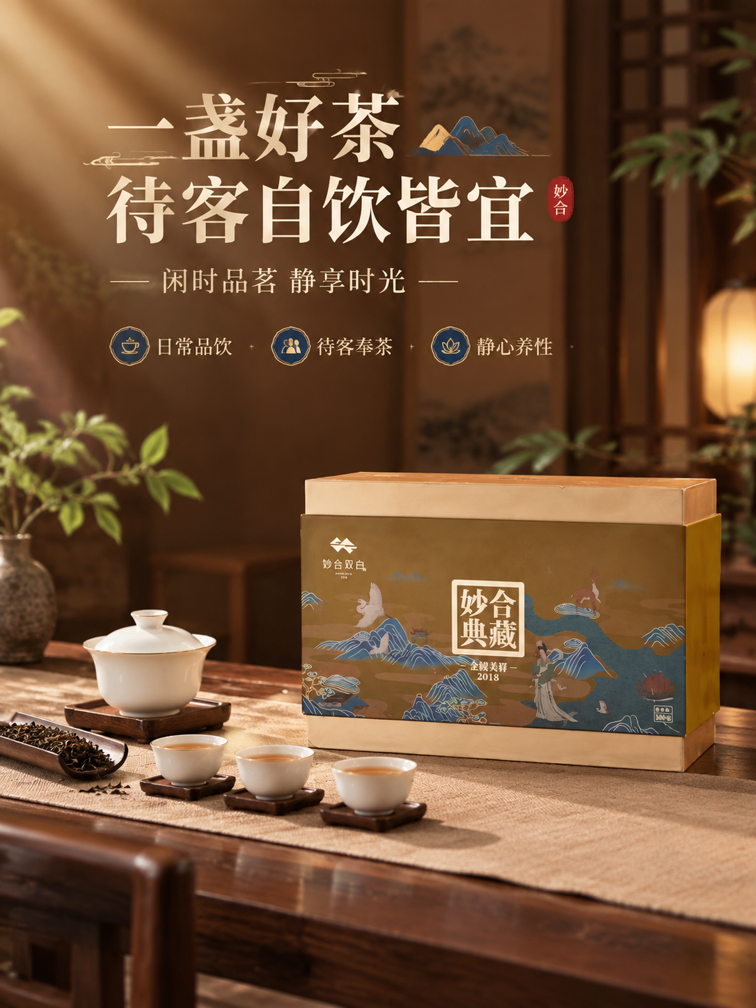 [商品] 使用【图1】妙合典藏礼盒；保留礼盒结构、棕金配色、国… - 图片创意预览