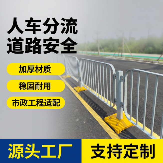 [单张主图] 道路安全人车分流公路围栏，爆款促销感主图，承担点击、理解、信任、转化任务，清晰展示产品卖点。
[画面主体] 保持公路围栏外观物理结构、材质质感、颜色与输入产品图绝对一致，杜绝任何变形和色预览效果