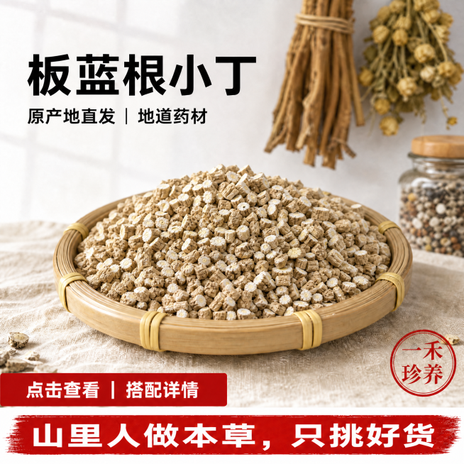将原图中竹篮里的板蓝根小丁替换成右侧图片里带手捧着的实拍板蓝根小丁，保持原图整体布局和所有文字信息不变，底部的红色文字条不做任何变动，生成的图片比例为1:1，分辨率1440*1440以上，文件大小控制预览效果