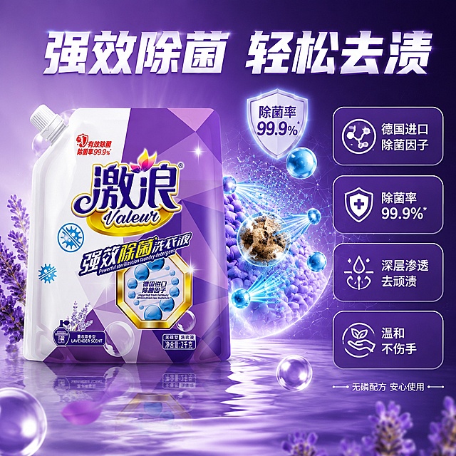 [主图-2] 激浪洗衣液核心卖点图，强效除菌去渍效果展示。
[氛围风格] 紫色科技洁净风，轻科技机理可视化，延续薰衣草紫主色调，抖音电商风格。
[画质] 商业摄影质感、光线通透、产品清晰、细节锐利、超高清。
[元素] 激浪袋装洗衣液位于画面左侧，产品外观与输入产品图绝对一致，杜绝变形色差，占比约50%。右侧为除菌去渍机理可视化区域：蓝色除菌因子小球环绕产品扩散，中间有污渍被分解消散的动态效果，上方有盾牌形状的除菌标识。背景为渐变紫色，带有细微的几何线条纹理，底部有水面波纹倒影。周围点缀透明水滴、气泡和薰衣草花瓣。
[光影] 正面柔光箱主光均匀打亮产品，右侧有蓝色轮廓光勾勒机理效果边缘，顶部有微弱紫色顶光，整体干净明亮，科技感与洁净感并存。
[配色] 主色调深紫、薰衣草紫；辅助色科技蓝、白色、金色点缀。
[视角构图] 产品居左，右侧机理展示，左右平衡构图；平视角度，景深适中。
[文字版式] 顶部居中大标题"强效除菌 轻松去渍"，白色粗体大字配深紫渐变底；右侧垂直排列4个卖点卡片，每个卡片为圆角矩形紫底白字："德国进口除菌因子"、"除菌率99.9%"、"深层渗透去顽渍"、"温和不伤手"，每个卖点前配简约图标。底部小字"无磷配方 安心使用"。文字全部在右侧负空间，不遮挡产品。
[输出要求] 1:1比例，文字清晰锐利，超高清商业摄影质感。
[负向提示词] 变形，文字错乱，产品模糊，背景杂乱，水印，电商平台Logo。