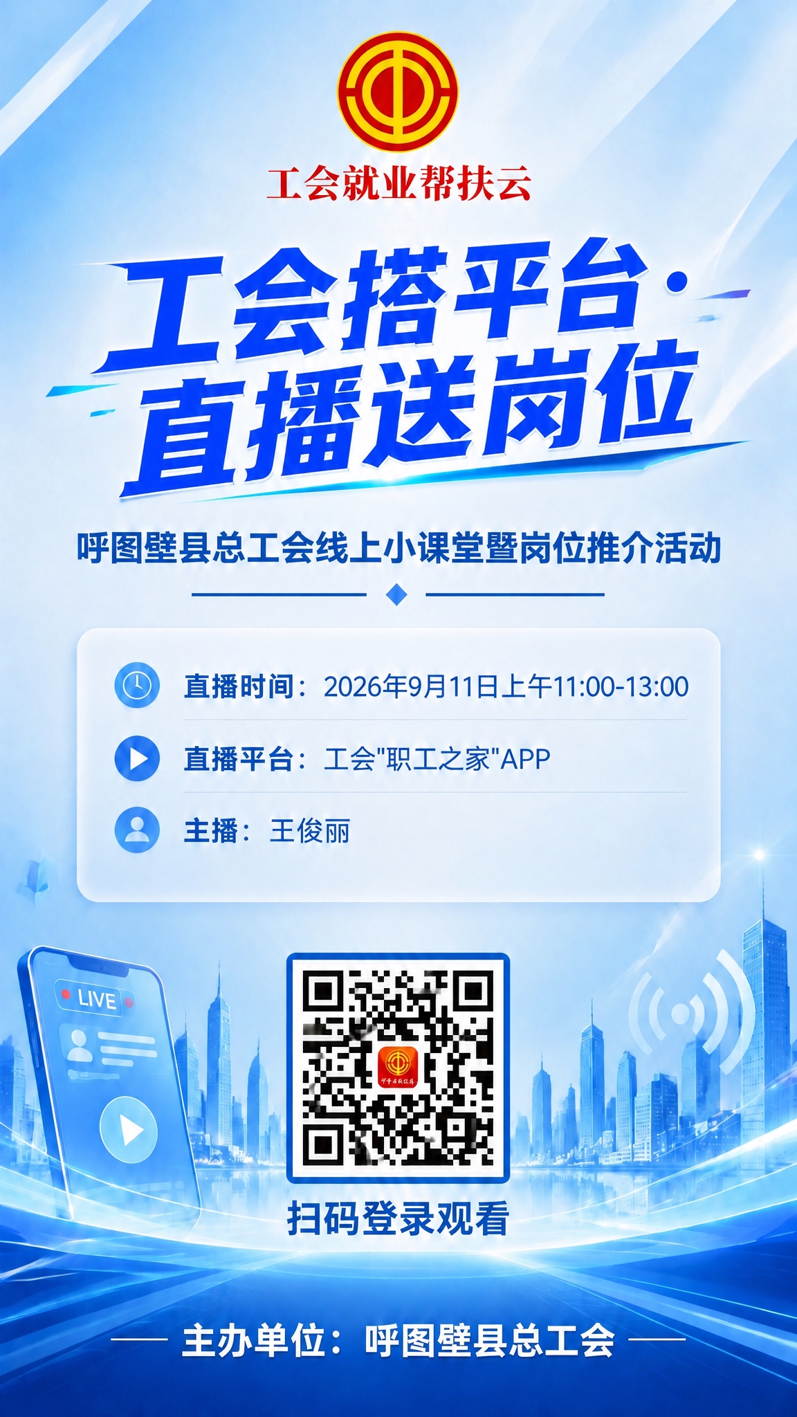 直播招聘预告海报，竖版，蓝白渐变科技感背景。基于参考海报，只修… - 图片创意预览