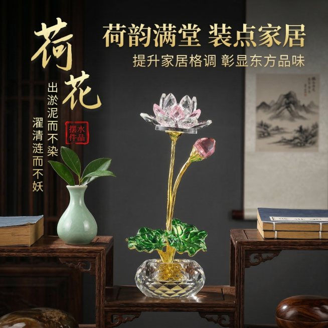 基于参考图，严格还原水晶荷花摆件的所有细节，包括包装设计、颜色、LOGO位置、文字内容、图案元素，保持主体物理结构不变，保持产品各个组件完整且透明质感。将产品置于新中式客厅博古架中央，背景为木质书架、预览效果