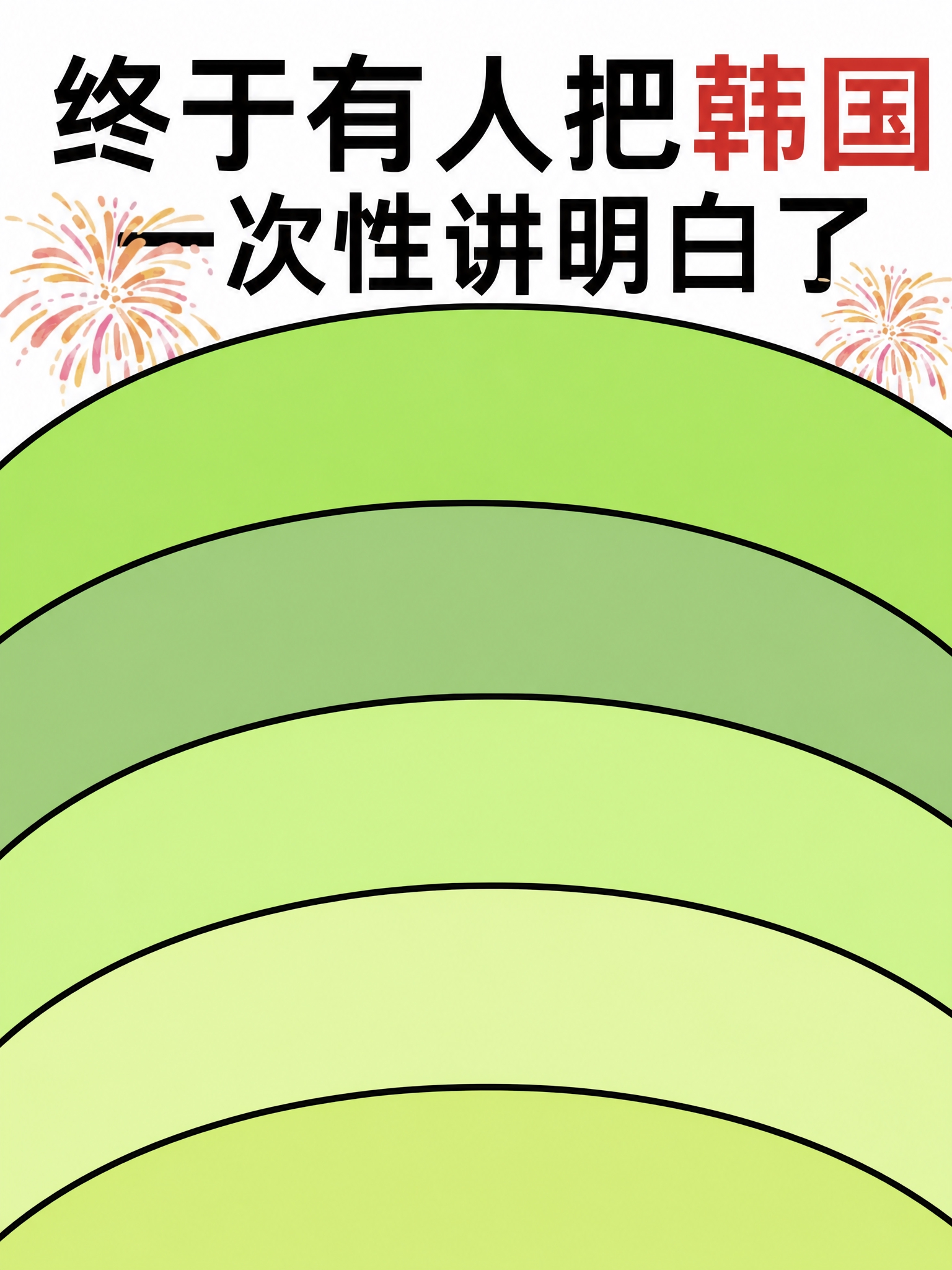 基于参考图进行修改，维持3:4竖版比例不变。修改要求： 1.… - 图片创意预览
