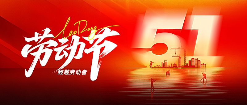 五一劳动节节日祝福大字排版公众号首图