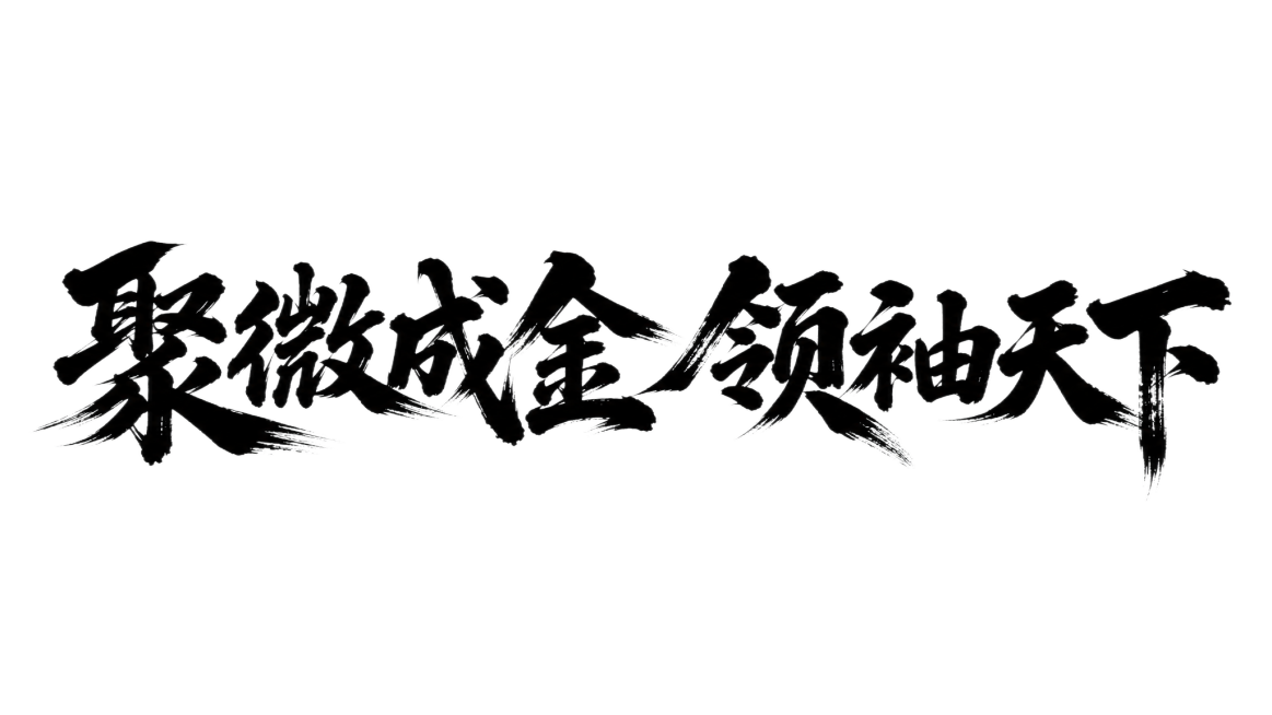 干净的纯白色背景。平面艺术字体设计，八个字"聚微成金 领袖天下"，所有文字单行横向一字排开，连体艺术字体设计，力量感大气书法体，粗重苍劲书法手写，毛笔飞白枯笔技法，笔画粗重有力，厚重饱满气势雄健，笔画预览效果