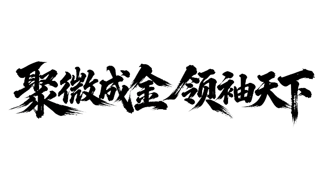 干净的纯白色背景。平面艺术字体设计，八个字"聚微成金 领袖天下"，所有文字单行横向一字排开，连体艺术字体设计，力量感大气书法体，粗重苍劲书法手写，毛笔飞白枯笔技法，笔画粗重有力，厚重饱满气势雄健，笔画穿插融合。仅包含这八个字，不得增加遗漏文字。无任何背景图案，不添加多余装饰。文字完整展示不裁切，四周留安全边距。比例16:9