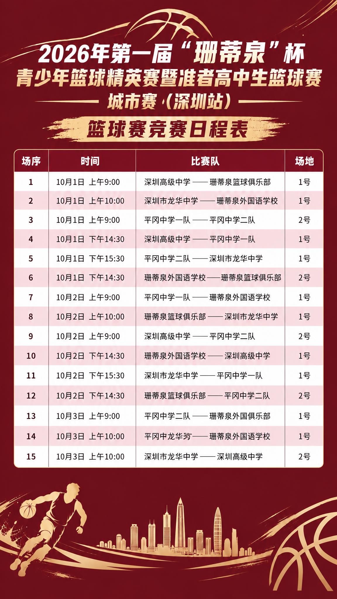 以第一张图为基础，保持它的标题、四列赛程表格（场序、时间、比赛… - 图片创意预览