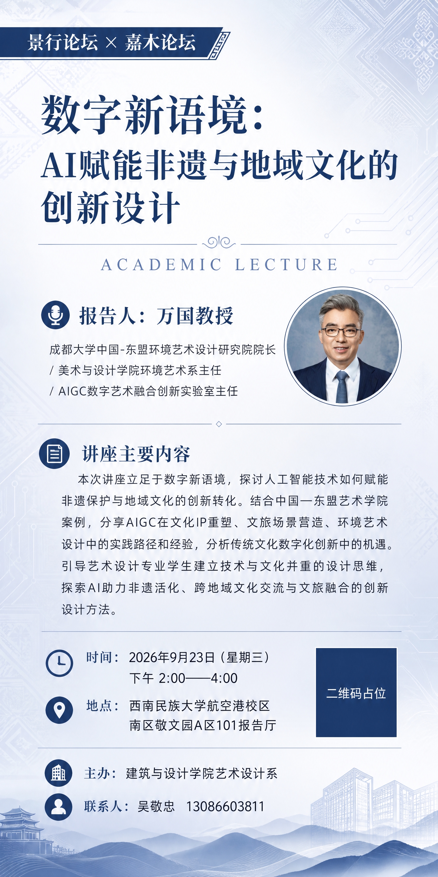 竖版学术讲座海报，现代国风简约风格，背景融合彝族非遗纹样（淡隐… - 图片创意预览