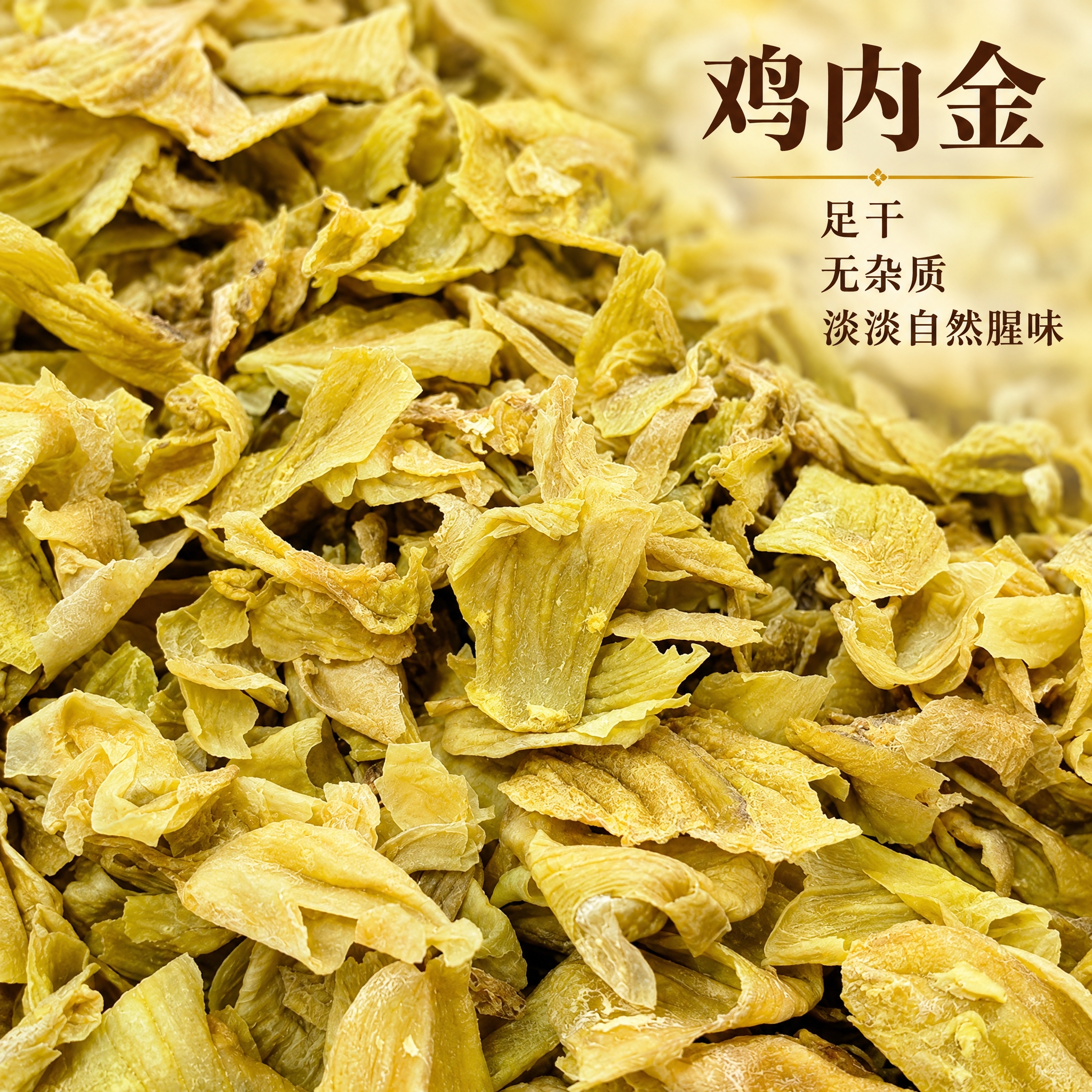 基于上传的鸡内金素材进行主图创作，严格使用上传素材，完整保留原… - 图片创意预览
