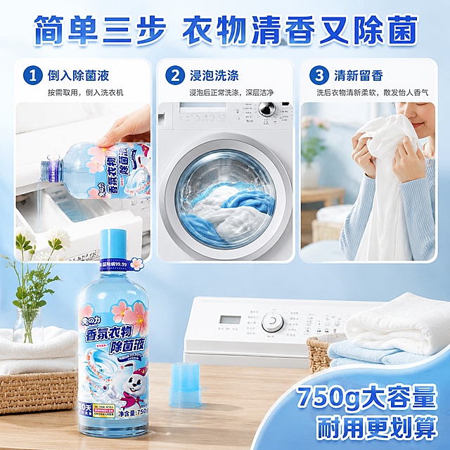 电商主图第四张 使用方法步骤图 三步洗衣流程。画面为清新洁净的洗衣台场景，台面上有兔之力香氛衣物除菌液产品，产品外观与输入图完全一致。画面用编号1/2/3展示三步使用方法：1. 倒入除菌液（手倒液体入洗衣机的局部动作）2. 浸泡洗涤（洗衣机运转状态）3. 清新留香（取出干净衣物闻香）。每步配简短动作说明。画面顶部大标题"简单三步 衣物清香又除菌"，右下角标注"750g大容量 耐用更划算"。整体色调浅蓝+白色+浅木色，明亮通透，真实家居场景感，商业摄影质感。产品清晰，融入场景自然。手部动作自然，只露局部。文字清晰可读，排版有序。1:1正方形构图。负向提示词：变形 文字错乱 产品模糊 背景杂乱 水印 电商平台Logo 多余手指 手部扭曲