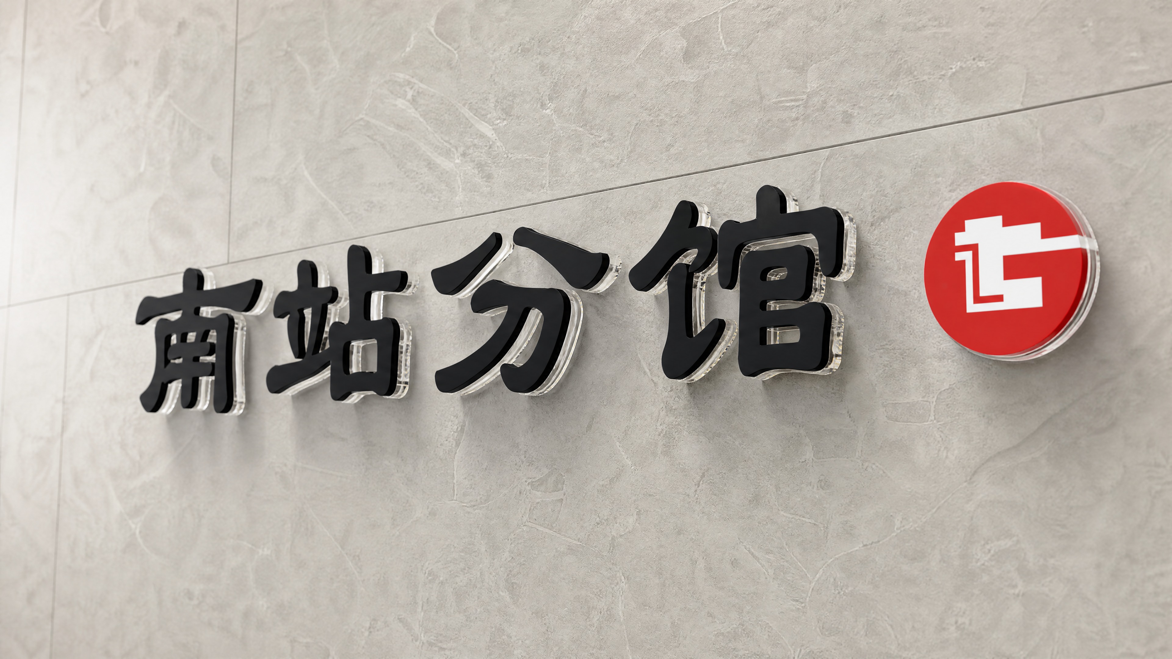 基于参考图中的"南站分馆"四个黑色汉字和右侧红色圆形LOGO，… - 图片创意预览