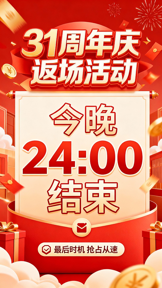 帮我做一张海报内容为“31周年庆 返场活动 今晚24:00结束”今晚24：00 结束 放大并突出 底部做一个小图标“最后时机 抢占从速”