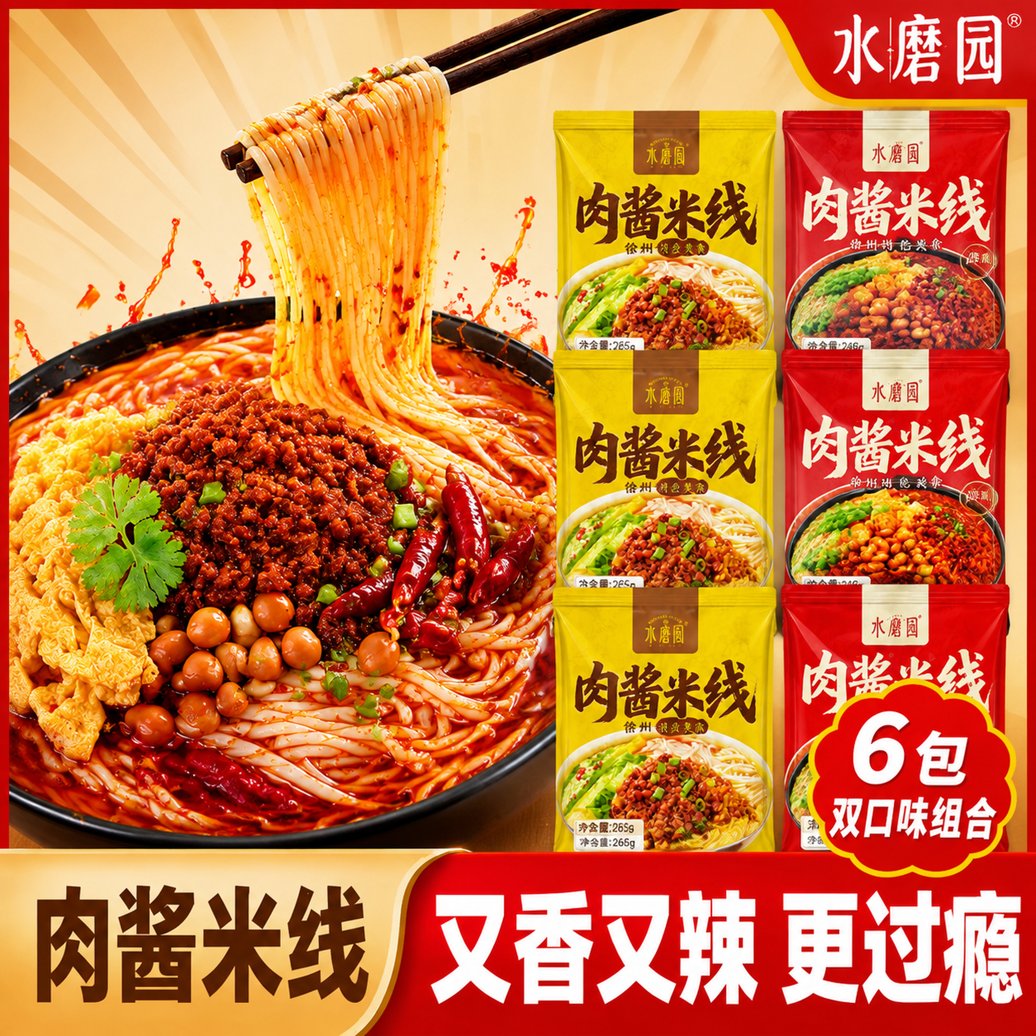 拼多多爆款电商主图，水磨园肉酱米线酱香3袋+麻辣3袋双口味组合… - 图片创意预览