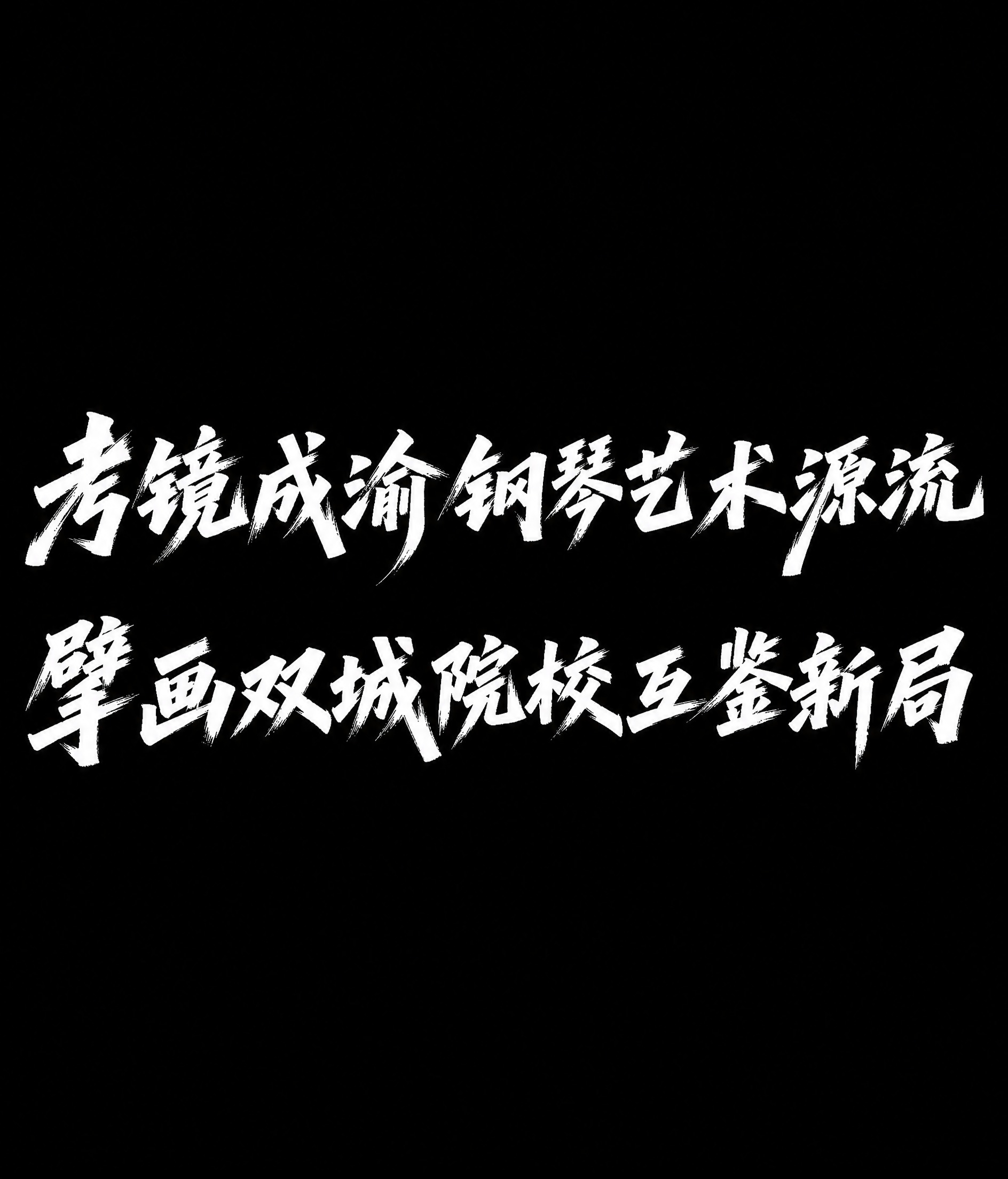 白色字体，纯黑色背景，干净的背景，创意手写书法字体设计十六个字… - 图片创意预览