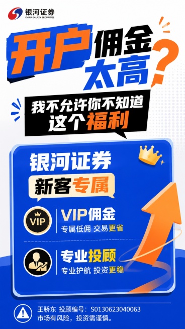 重新生成第二张，小红书竖版封面9:16，大字吸睛提问式标题，主标题“开户佣金太高？我不允许你不知道这个福利”，突出“银河证券新客专属VIP佣金+专业投顾”核心信息，用撞色对比让标题抓眼，简约潮流ins预览效果