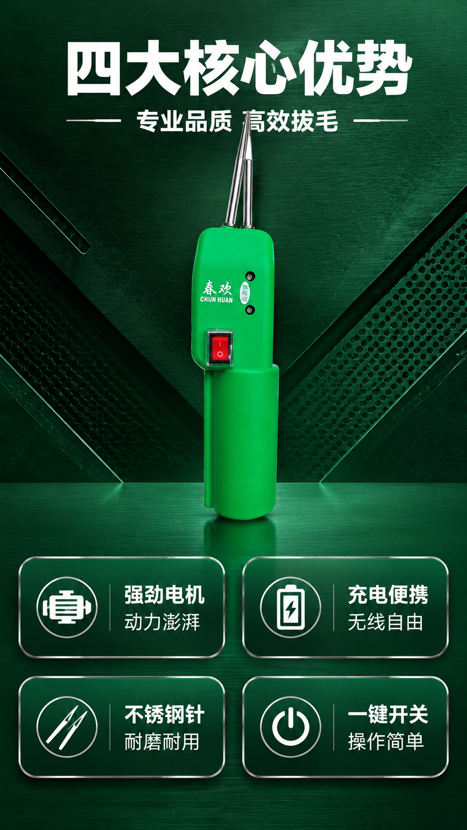 [商品] 使用【图1】春欢牌旗舰版电动拔毛器；保留绿色机身、银… - 图片创意预览