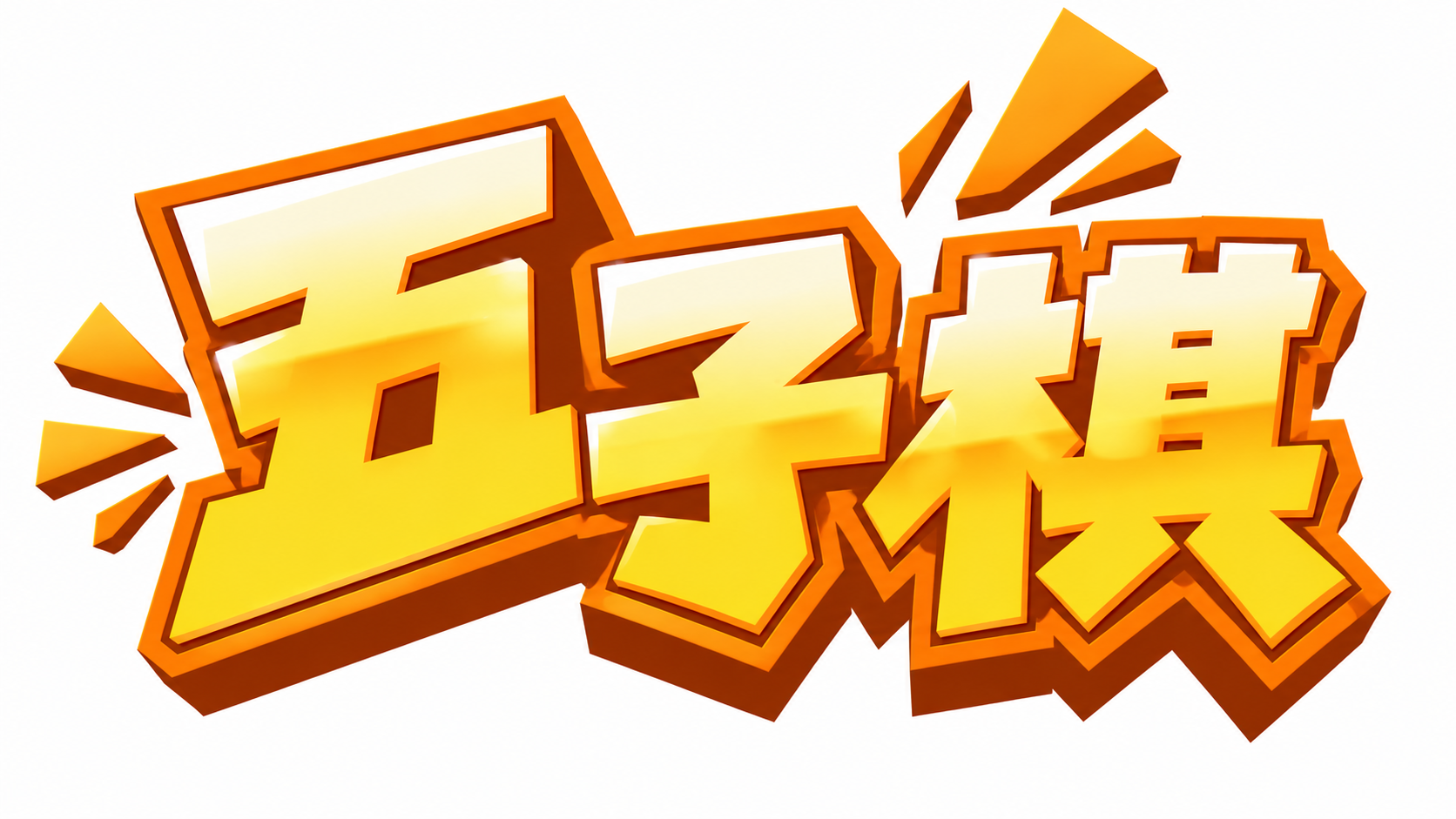 参考图中的卡通立体字风格，生成文字为“五子棋”的标题logo，… - 图片创意预览