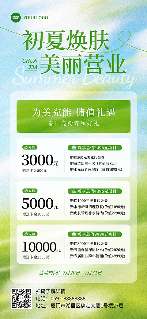 夏日活动美业美容医美门店促销宣传清新感全屏竖版海报