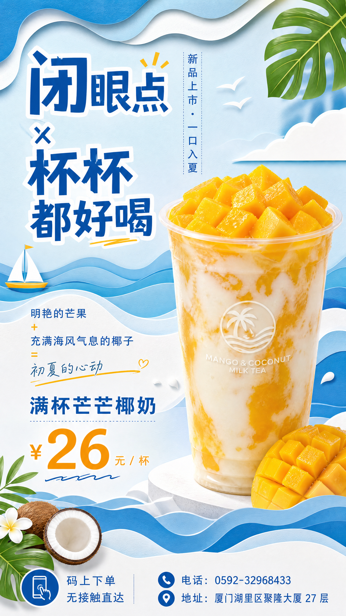 竖版奶茶新品宣传海报，剪纸层叠波浪蓝调背景，清新夏日海洋风，简… - 图片创意预览