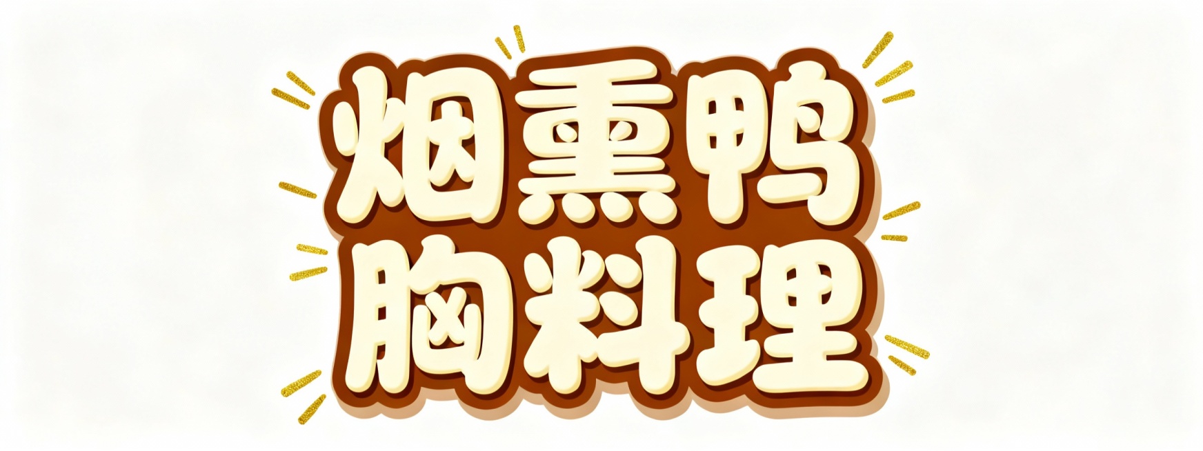 设计几个艺术字，颜色适合放第一排字的内容是烟熏鸭胸料理预览效果