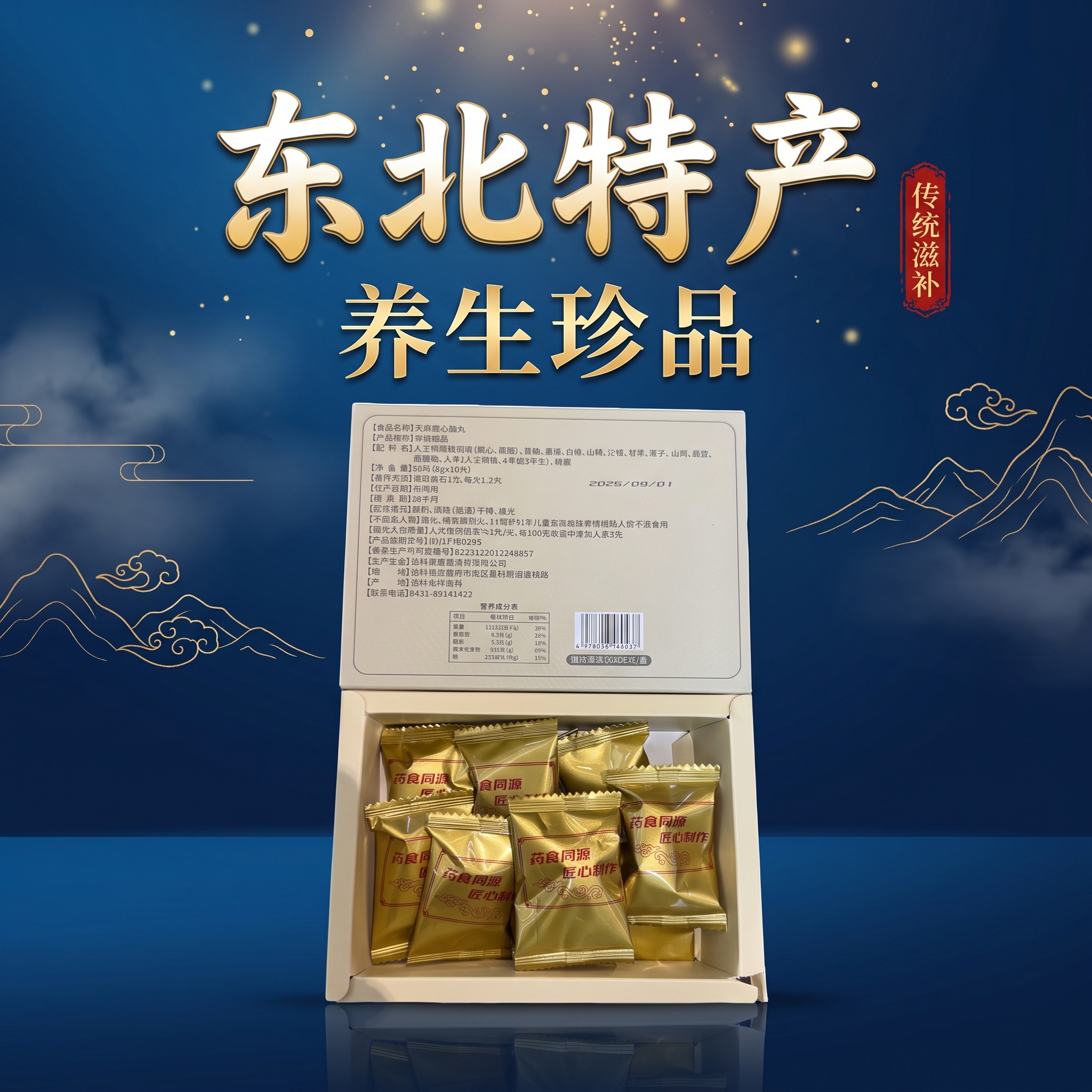 以参考图中的产品（天麻鹿心脑丸礼盒，盒盖打开露出金色独立小包装… - 图片创意预览