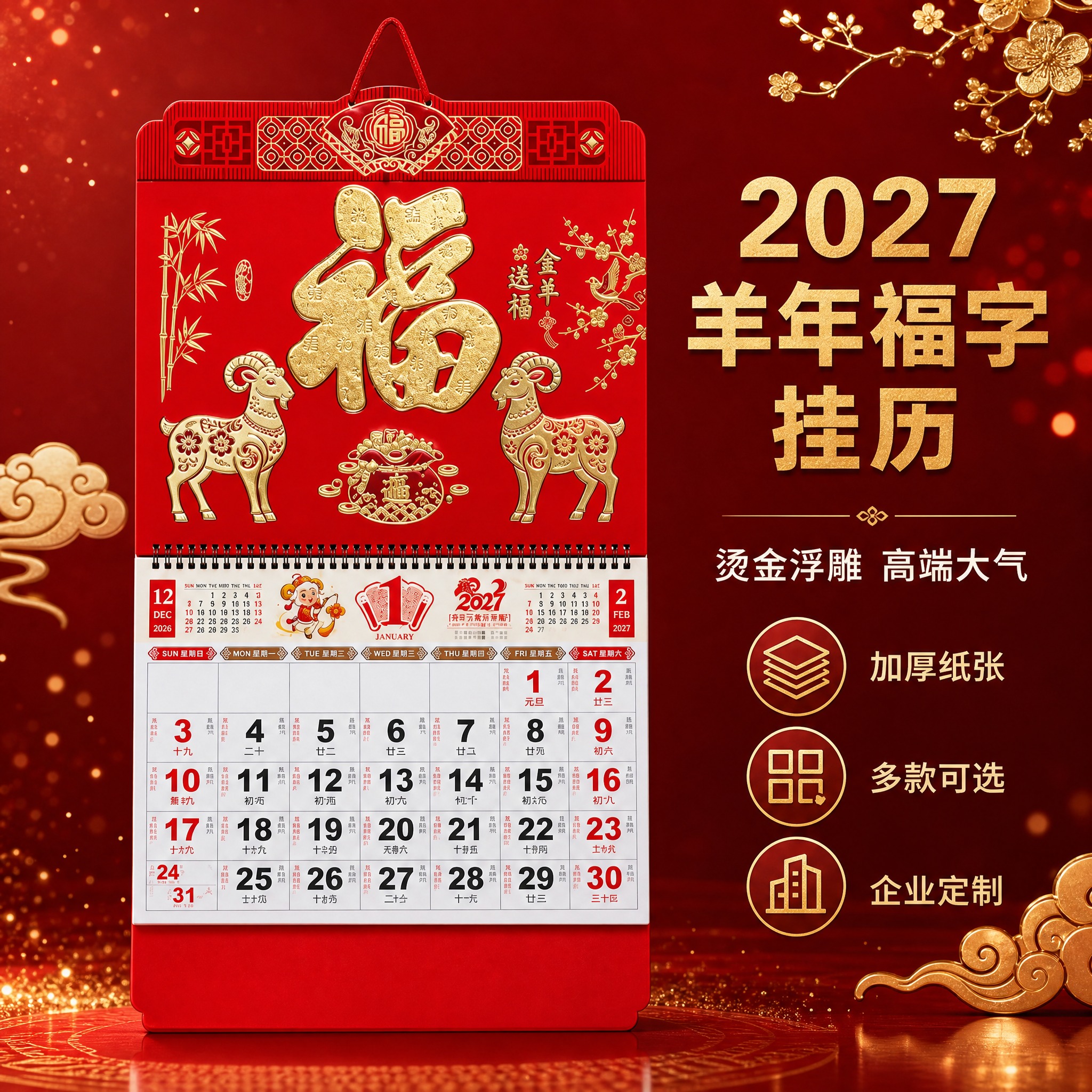 [主图-1] 2027羊年福字挂历 中国红烫金吊牌月历 首图产… - 图片创意预览