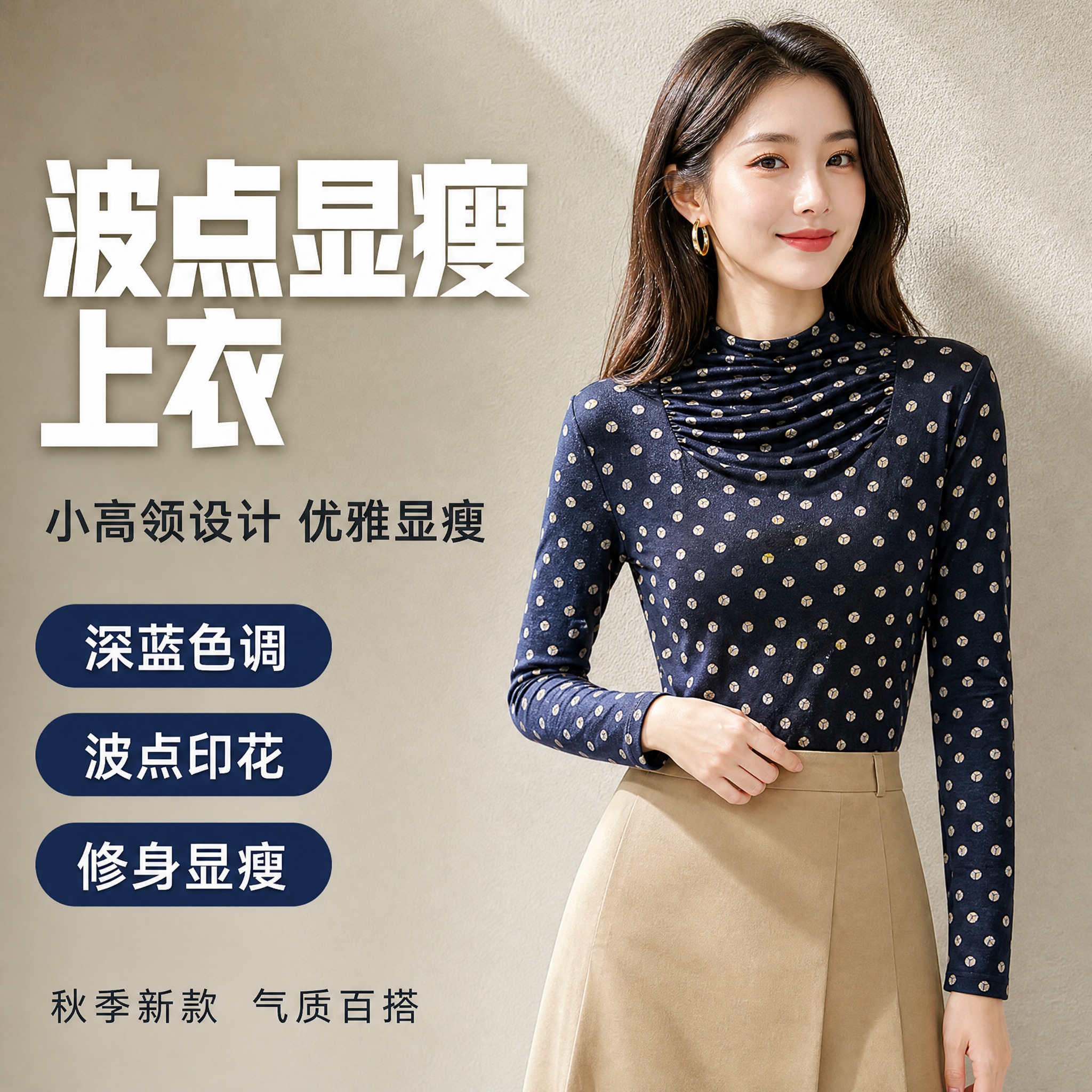 抖音电商爆款主图，1:1正方形，深蓝色波点小高领长袖上衣商品展… - 图片创意预览