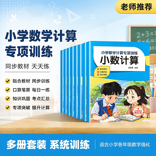 [单张主图] 小学数学计算专项训练套装 爆款促销感主图 淘宝天猫1:1首图

[画面主体] 小学数学计算专项训练书籍套装（多册蓝色封面），正面45度斜角立体摆放，书籍排列整齐有层次，最前方一册为小数计算分册。保持书籍外观（封面颜色、字体、插画、书名文字内容、整体结构）与输入产品图完全一致，杜绝任何变形和色差，精细化处理。商品主体占画面约55%，位于画面中右侧，清晰完整不被遮挡。

[构图版式] 左文右品标签参数型爆款主图。左侧约40%区域放主标题和卖点，右侧约60%放书籍套装主体，底部通栏信息条收口。

[场景元素] 背景为浅蓝色渐变到白色的干净学习场景，左上角有淡淡的几何网格和数学符号装饰（数字、加减乘除符号、几何图形），营造学习氛围。书籍下方有浅木色桌面承托，投下柔和自然的阴影。背景中远景有虚化的课桌椅、黑板、铅笔、尺子等学习用品剪影，丰富画面层次但不抢主体。

[文案版式] 画面左侧负空间左对齐排版，留足安全边距：
主标题（最大号粗黑体，深蓝色，分两行）：
"小学数学计算"
"专项训练"
副标题（中号，深灰色，主标题下方）：
"同步教材 天天练"
卖点区（主标题下方，4组，每组配黄色圆形勾选图标+黑色短句）：
"贴合教材 同步训练"
"口算笔算 每日一练"
"知识巩固 考点汇总"
"专项突破 提升计算"
底部通栏（深蓝色背景，白色文字，左右分两栏）：
左栏大字："多册套装 系统训练"
右栏小字："适合小学各年级数学强化"
右上角黄色圆角标签："老师推荐"

[光影质感] 柔和自然光从左上方照射，书籍封面有均匀的漫反射光，书脊处有自然明暗过渡，底部有柔和接触阴影。整体光线明亮通透，画面干净清晰，商业摄影质感。

[配色字体] 主色调：蓝色（取自书籍封面）+ 白色；辅助色：明黄色（取自封面装饰条）+ 深灰文字。字体为粗黑体，主标题最大最粗，副标题缩小约60%，卖点文字再小一号，层级分明。

[比例分辨率] 1:1比例，2K超高清，文字清晰锐利可辨。

[负向提示词] 变形，文字错乱模糊，产品图模糊，背景杂乱，水印，电商平台Logo，多余的手，人物面部扭曲，肢体穿模，书籍封面文字错误