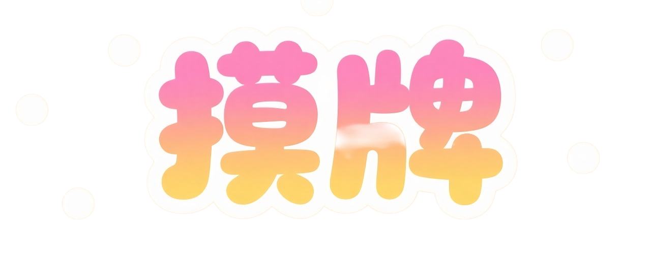“摸牌”两个字，可爱活泼风格，字体圆润饱满，采用粉色和黄色渐变填充，边缘白色描边，背景为浅橙色，点缀白色圆点装饰，整体色彩鲜艳明快，充满童趣预览效果
